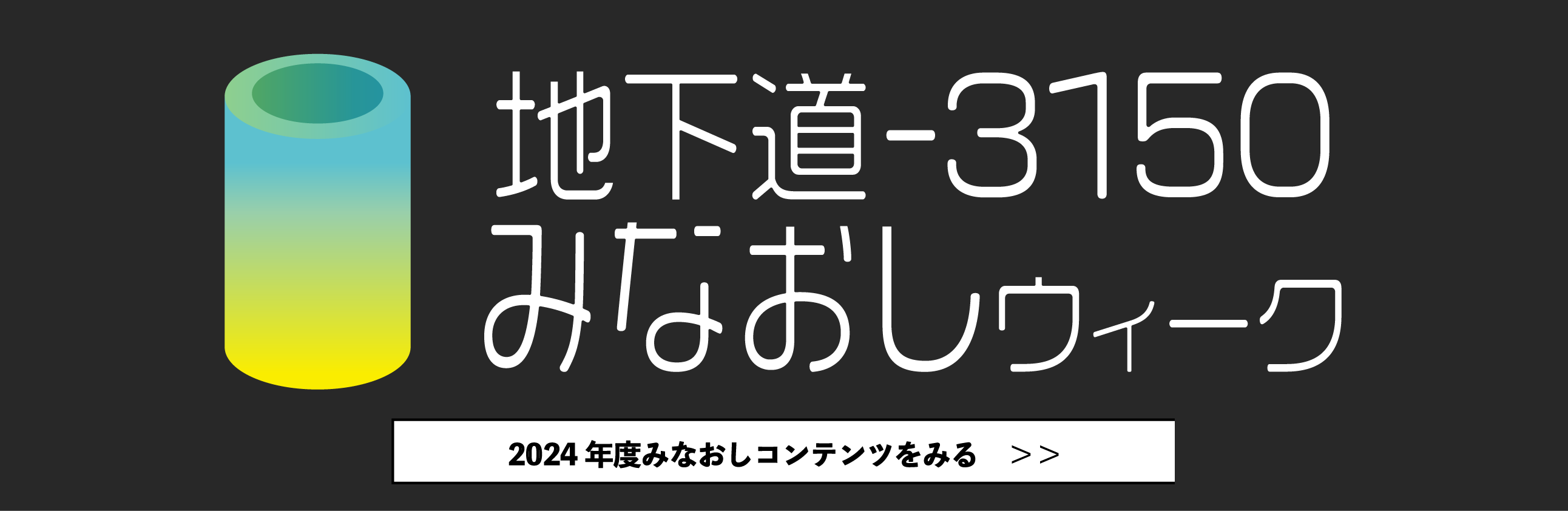 地下道3150