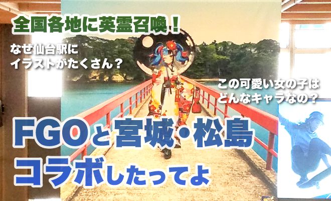 英霊召喚 Fate Grand Order 宮城 松島コラボイラストが仙台駅に Fgoの清少納言ってどんなキャラ ウラロジ仙台